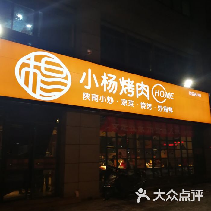 小杨烤肉·幸福路(社区)店