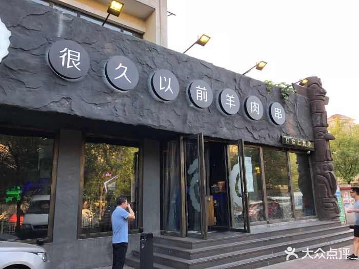 很久以前羊肉串(清河店)图片 - 第331张
