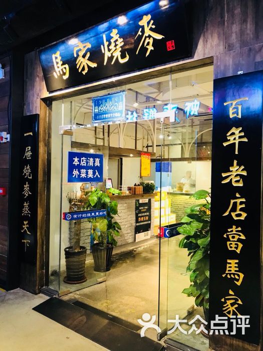 马家烧麦(中街店)图片 第53张