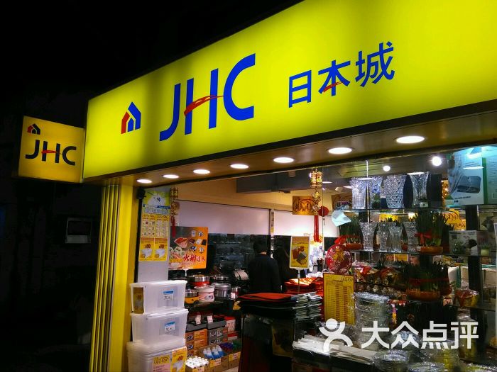 日本城(全和大楼店-图片-香港购物-大众点评网