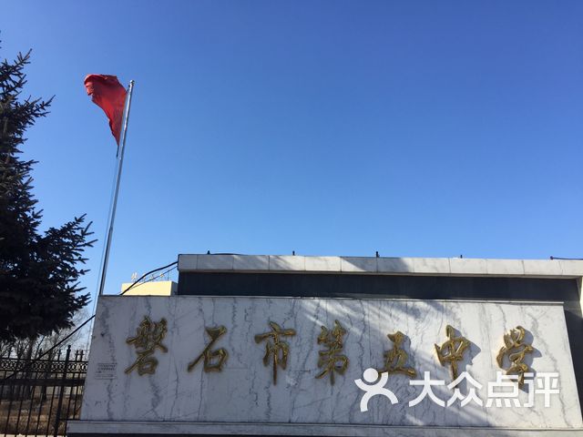 磐石市第五中学