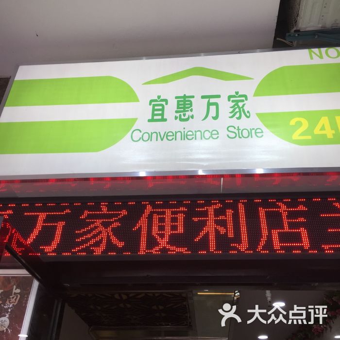 宜惠万家超市图片-北京超市/便利店-大众点评网