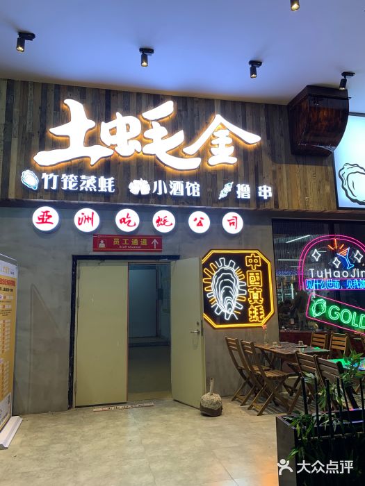 土蚝金竹笼蒸蚝(生蚝·烧烤(白石洲店)图片