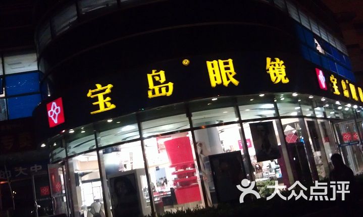 宝岛眼镜(北京牛街店)的点评