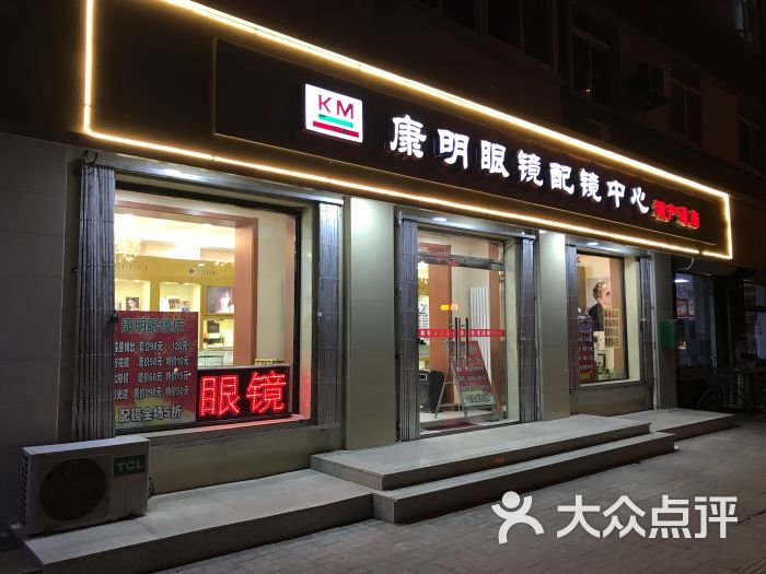 康明眼镜配镜中心(增产道店)门面图片 第9张