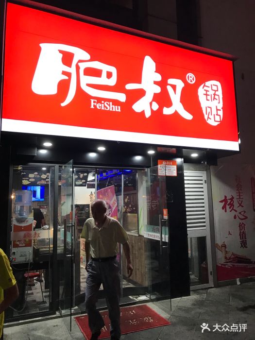 肥叔锅贴(河西万达店)图片 - 第78张