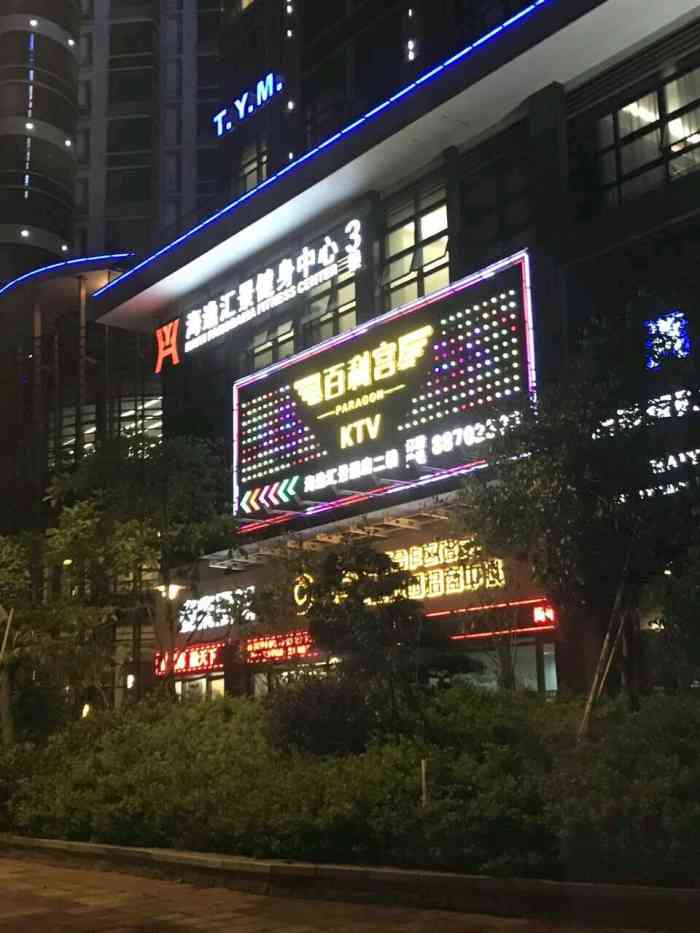 海逸百利宫-"汕头百利宫ktv夜总会位于海逸汇景酒店2.