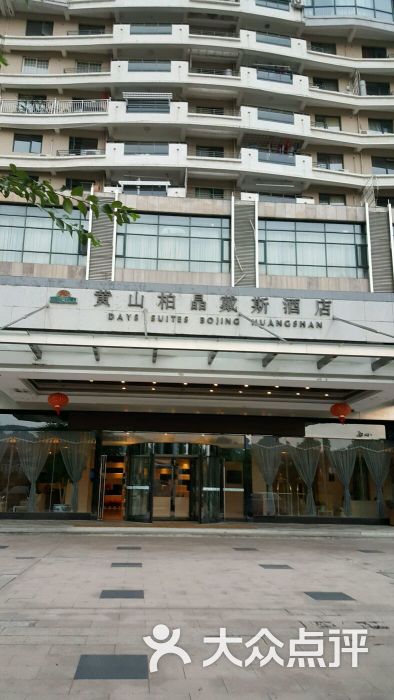 黄山柏晶戴斯酒店图片 - 第3张
