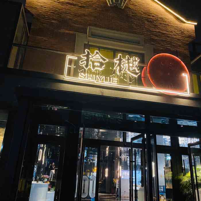 拾樾餐厅-"拾樾 食欲 十月 好用心78的名字 店铺的.