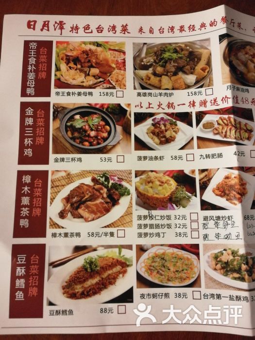 日月潭特色台湾菜(四季天地店)菜单图片 - 第1张