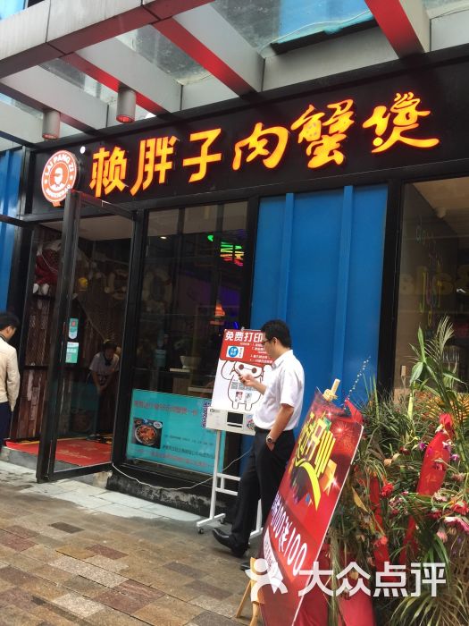 赖胖子肉蟹煲(包河万达店)图片 第755张