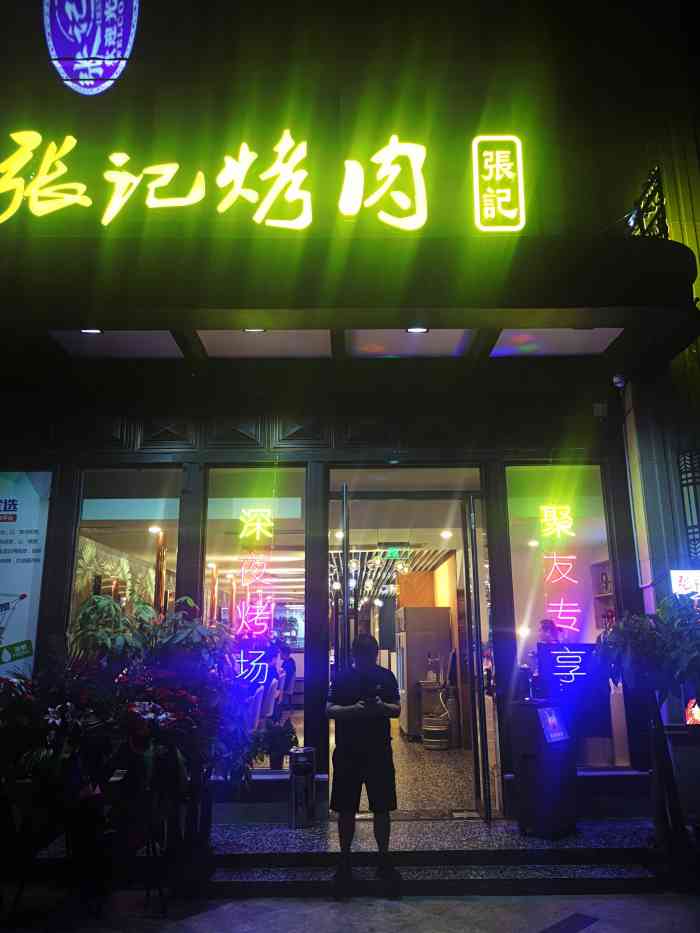 张记烤肉(仙霞路店)