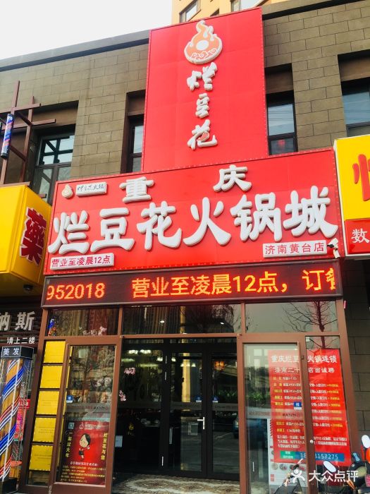 彦盛彦·烂豆花火锅(黄台店)门面图片 第48张