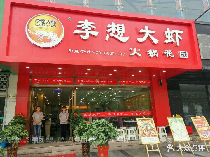 李想大虾火锅花园(咸阳秦都店)图片