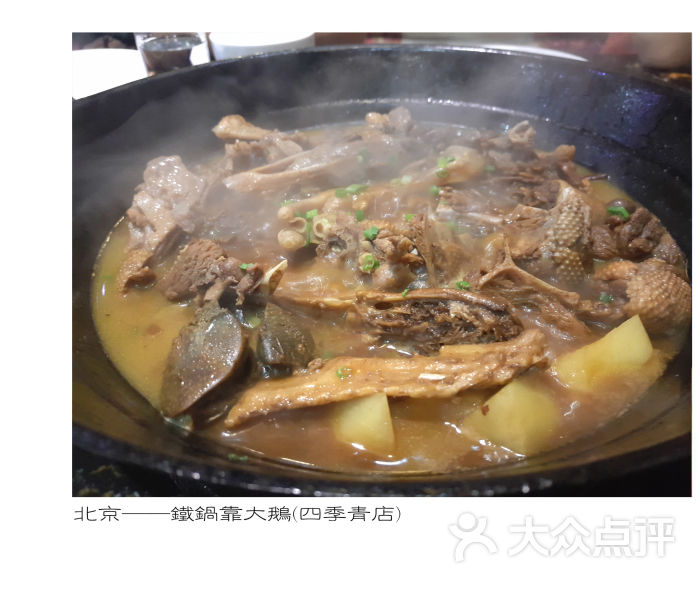 铁锅炖大鹅