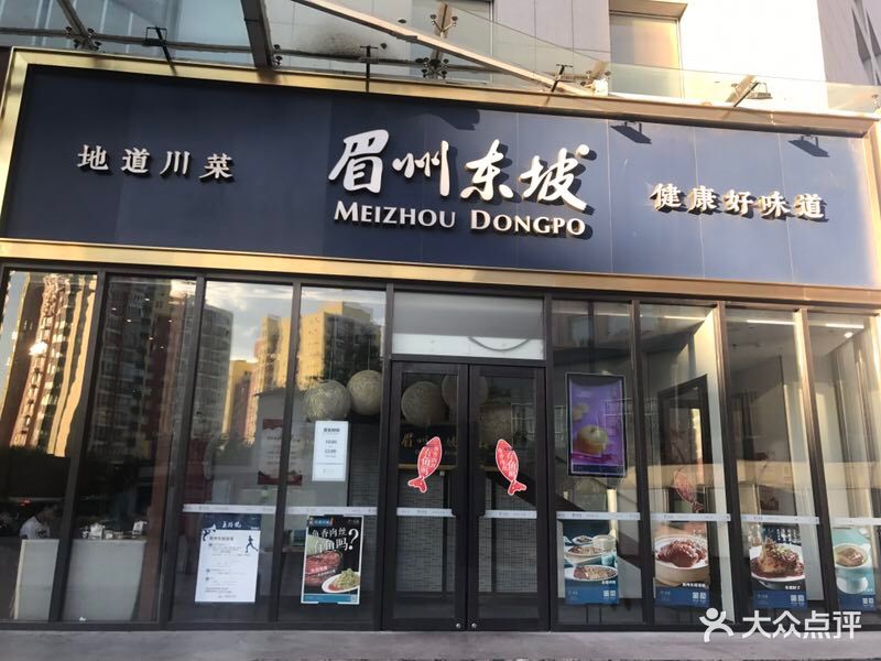 眉州东坡(熙旺中心店)图片 - 第824张