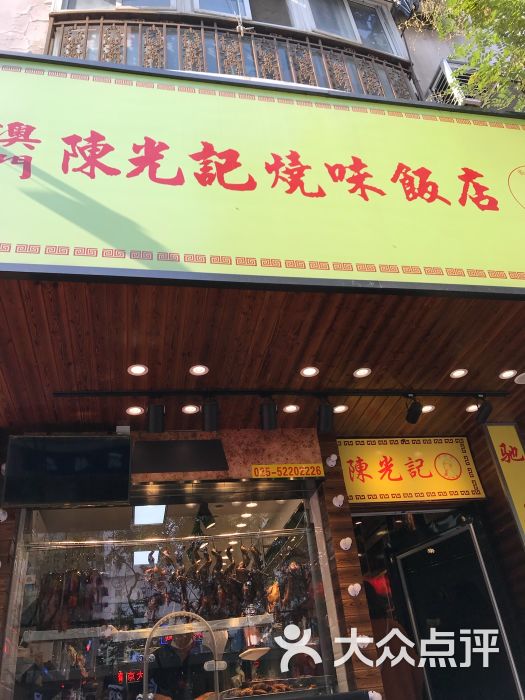 澳门陈光记烧味饭店门面图片 第1张