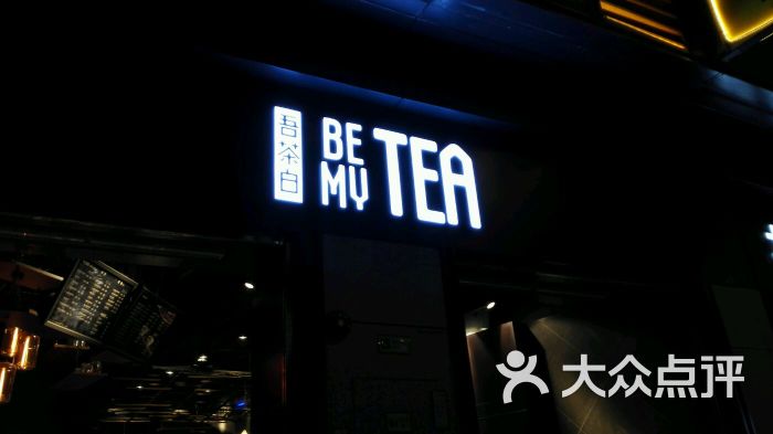 Be My Tea吾茶白(海珠·万科店)-图片