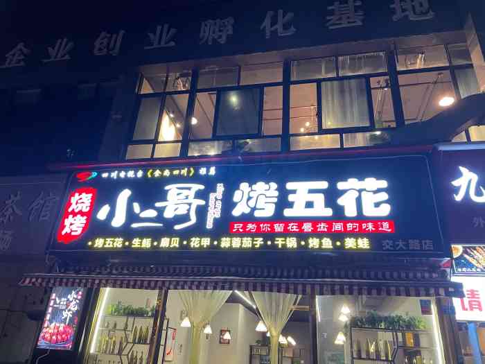 小二哥烤五花(交大店)-"这家烧烤店应该是新开不久的,就在朋友家的.