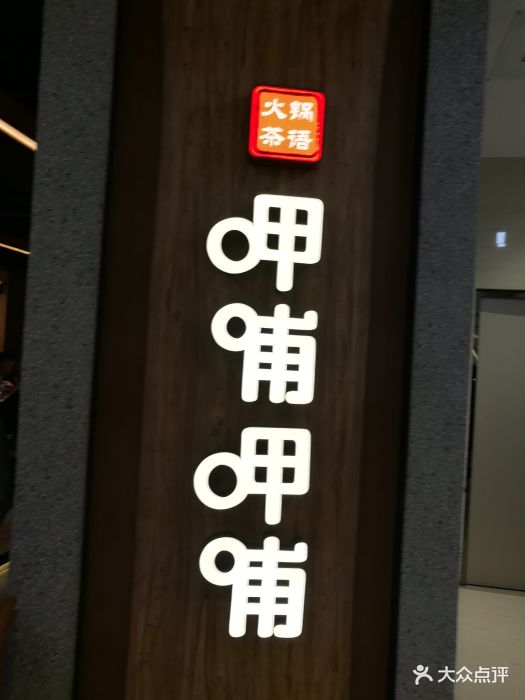 呷哺呷哺(大融城店)图片 第133张