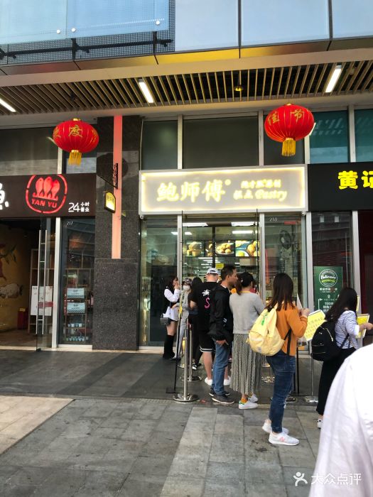 鲍师傅糕点(海岸城店)图片