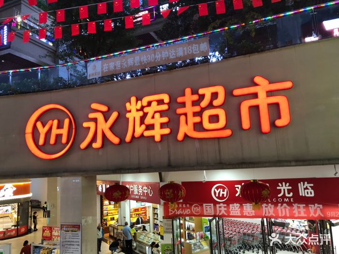 永辉超市(合能锦城广场店)图片 - 第65张