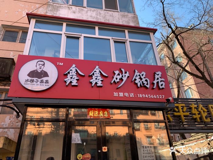 鑫鑫砂锅居图片 - 第235张