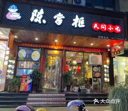 陈掌柜民间小吃灯塔店