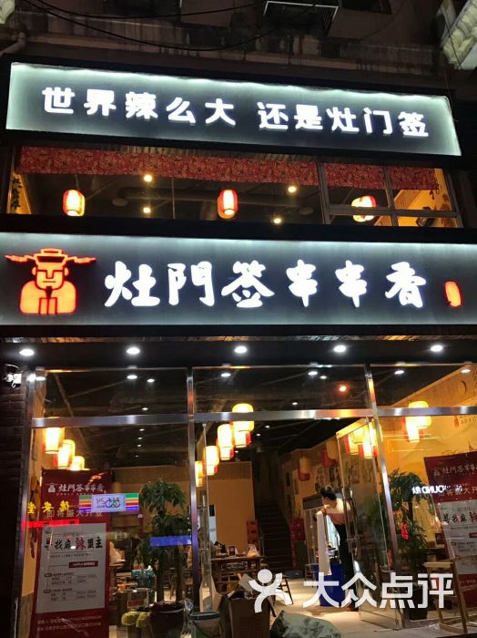 灶门签串串香火锅店门面图片 - 第11张