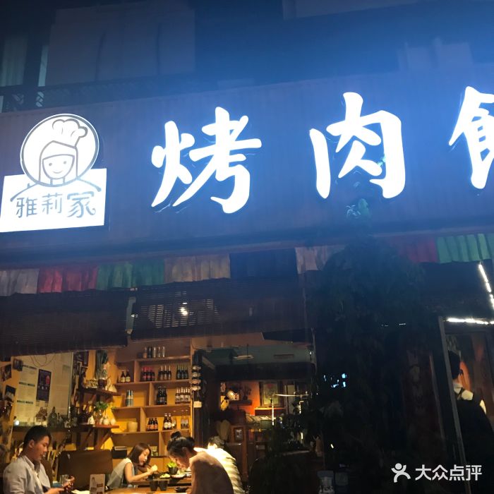 雅莉家烤肉馆(泡桐树直营店)门面图片 - 第344张