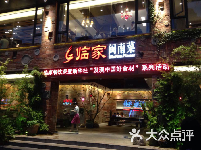 临家闽南菜(泉州店)的点评