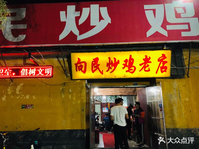 向民炒鸡老店图片 - 第77张