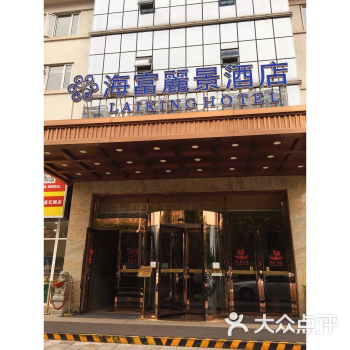 海富丽景酒店(晚报店)图片 - 第47张