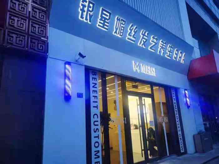 银星媚丝发艺养生spa(鲁商店)-"新开的一家新店,在青岛已经有七家连锁