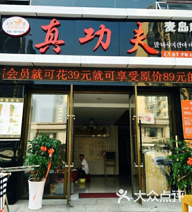 上河真功夫(麦岛路店-门头图片-青岛休闲娱乐-大众点评网