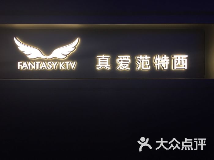 真爱范特西ktv(南大街店-图片-西安k歌-大众点评网