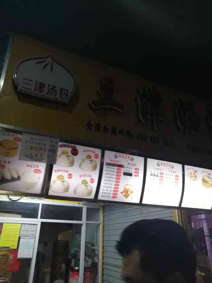 三津汤包(西丽同沙店"很多家分店,包子铺做到这样也了不起了,很.