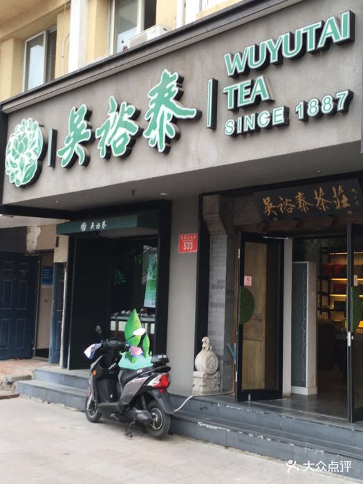 吴裕泰茶庄(北新桥总店)图片 第139张