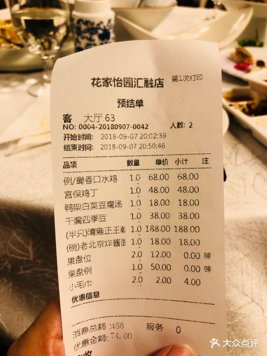 花家怡园(融科店)账单图片