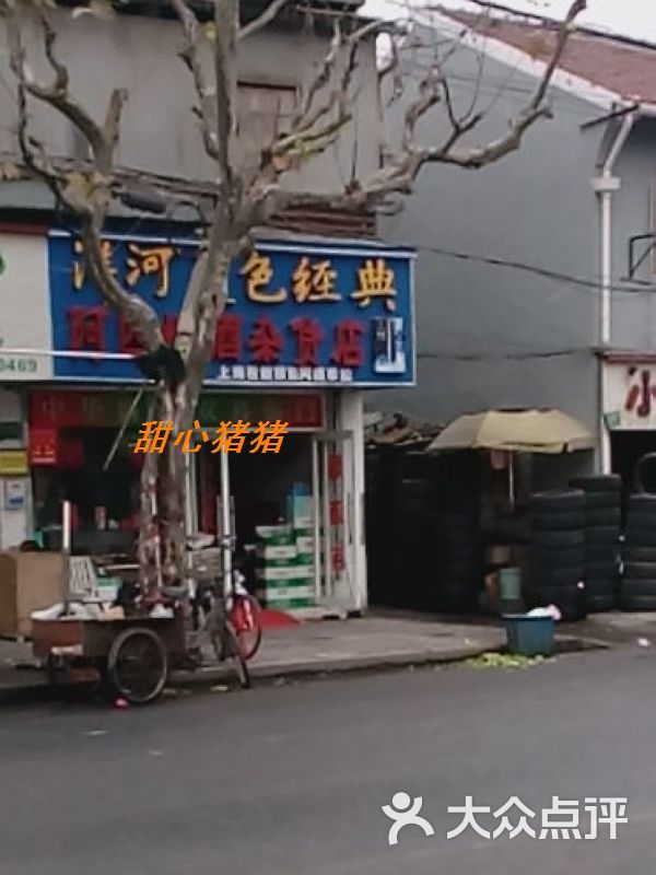 阿四烟酒杂货店图片 - 第2张