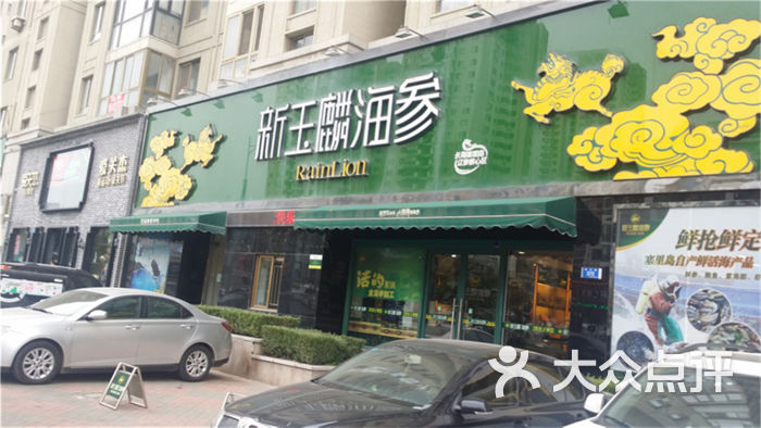 新玉麟海参(黄河路店)图片 - 第5张