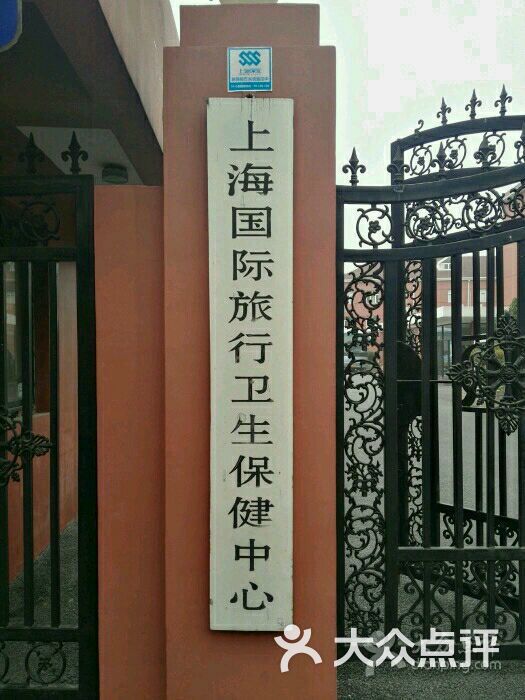 国际旅行卫生保健中心(金浜路分院)-图片-上海