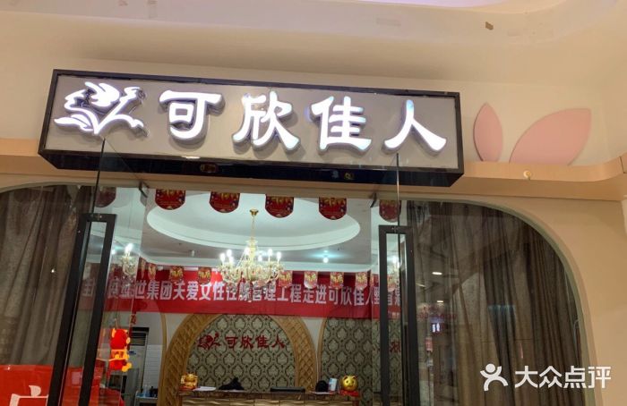 可欣佳人(龙湖店)图片