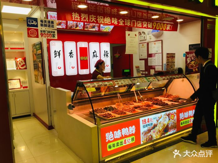 绝味鸭脖(石油路店)-图片-重庆美食-大众点评网