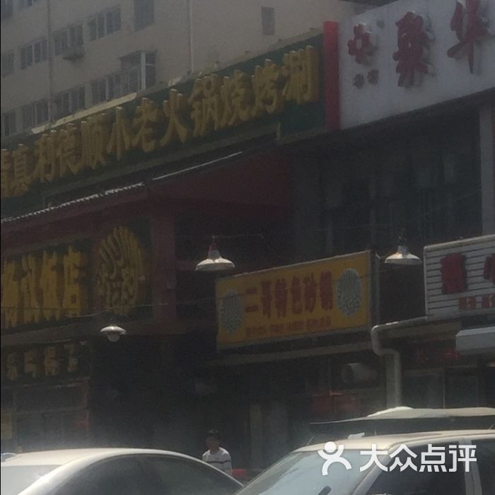 利德顺小老饭庄图片-北京天津菜-大众点评网