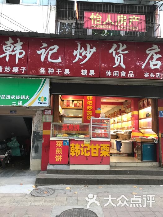 韩记炒货店图片 - 第1张