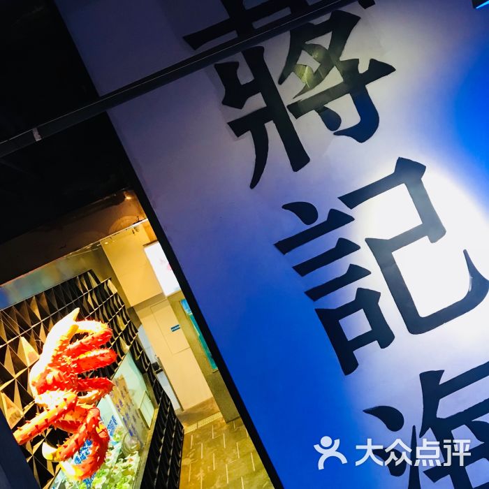 蒋记海鲜姿造(锦绣店)图片 第18张