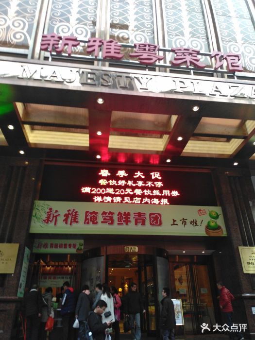 新雅粤菜馆(南京东路店)门面图片 第56张