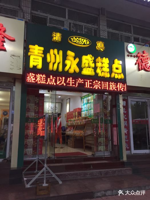 青州永盛糕点--环境图片-济南美食-大众点评网
