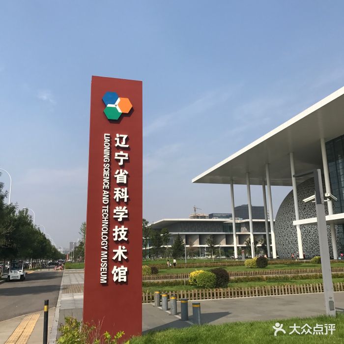 辽宁省科学技术馆-图片-沈阳周边游-大众点评网